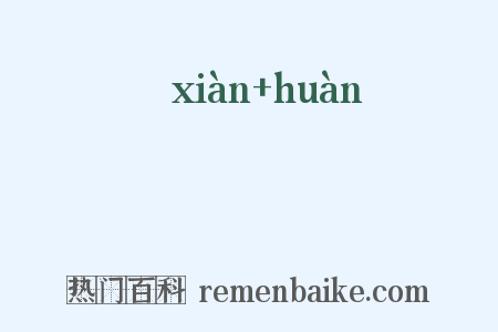 睍睆是什么意思的图片